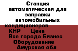 Станция автоматическая для заправки автомобильных кондиционеров KraftWell (КНР)  › Цена ­ 92 000 - Все города Бизнес » Оборудование   . Амурская обл.,Архаринский р-н